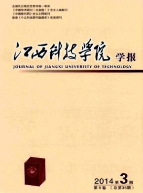 江西科技学院学报征稿论文