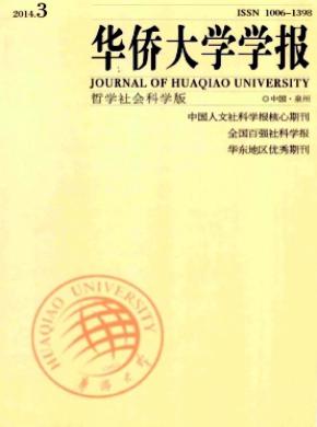 华侨大学学报(哲学社会科学版)论文发表