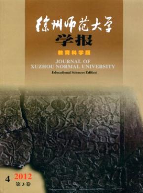 徐州师范大学学报(教育科学版)杂志投稿格式