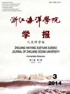 浙江海洋学院学报(人文科学版)