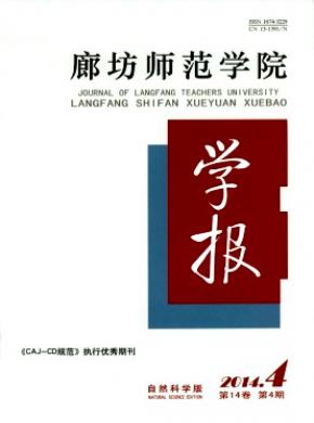 廊坊师范学院学报(自然科学版)