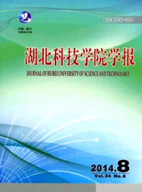 湖北科技学院学报发表论文版面费