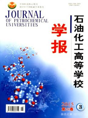 石油化工高等学校学报论文发表价格