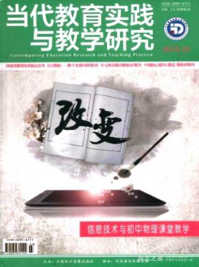 当代教育实践与教学研究期刊格式要求