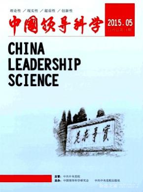 中国领导科学期刊投稿