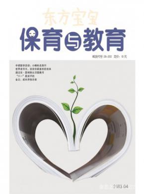 东方宝宝(保育与教育)期刊投稿