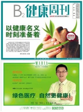 健康周刊杂志投稿格式