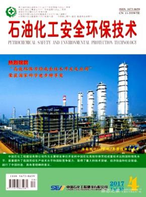 石油化工安全环保技术期刊征稿