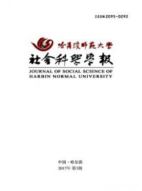 哈尔滨师范大学社会科学学报投稿容易吗