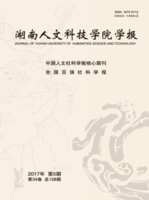 湖南人文科技学院学报多长时间见刊