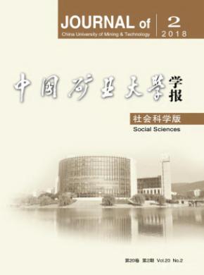 中国矿业大学学报(社会科学版)投稿容易吗