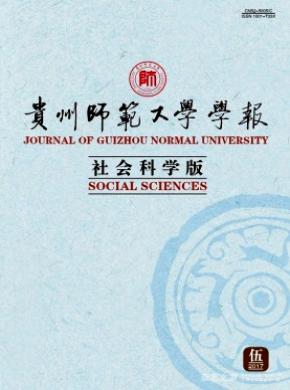 贵州师范大学学报(社会科学版)投稿容易吗