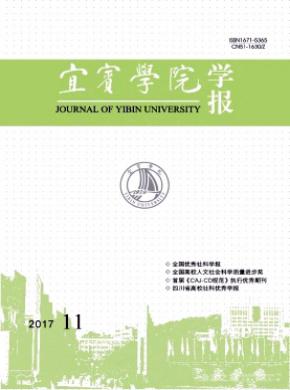 宜宾学院学报多长时间见刊