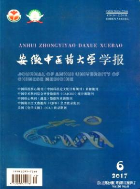 安徽中医药大学学报期刊论文发表