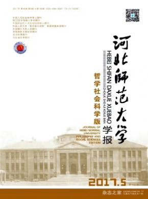 河北师范大学学报(哲学社会科学版)