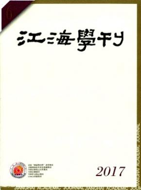 江海学刊论文发表