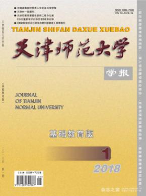 天津师范大学学报(基础教育版)