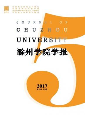 滁州学院学报投稿格式