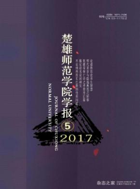 楚雄师范学院学报