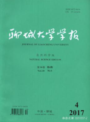 聊城大学学报(自然科学版)论文投稿