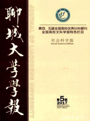 聊城大学学报(社会科学版)期刊论文发表