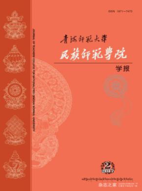 青海师范大学民族师范学院学报期刊格式要求