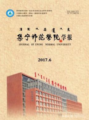 集宁师范学院学报