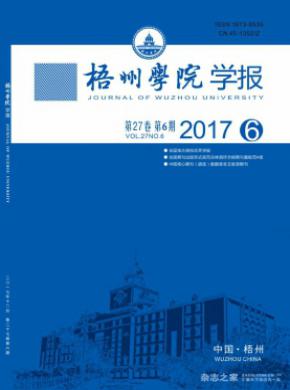 梧州学院学报容易发表吗