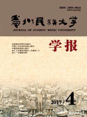 贵州民族大学学报(哲学社会科学版)投稿格式