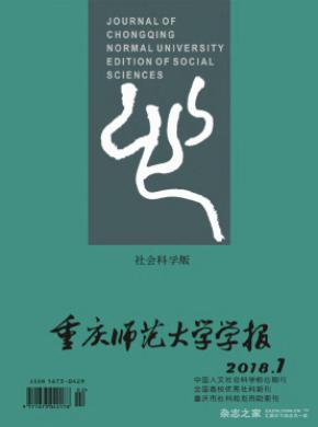 重庆师范大学学报(哲学社会科学版)期刊征稿