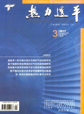 热力透平发表职称论文