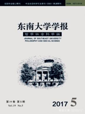 东南大学学报(哲学社会科学版)发表论文多少钱