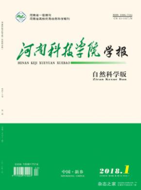 河南科技学院学报(自然科学版)期刊投稿