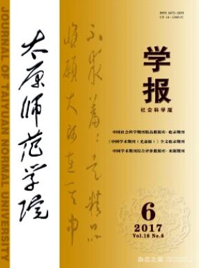 太原师范学院学报(社会科学版)期刊论文发表