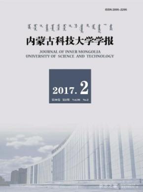 内蒙古科技大学学报征稿论文