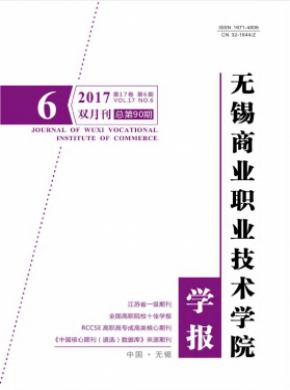 无锡商业职业技术学院学报多长时间见刊