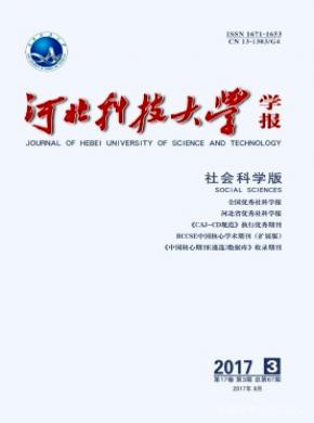 河北科技大学学报(社会科学版)发表论文