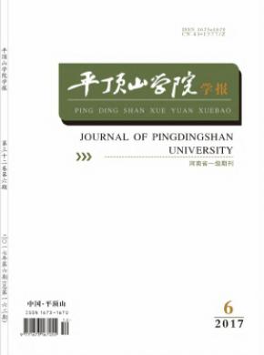 平顶山学院学报论文发表价格