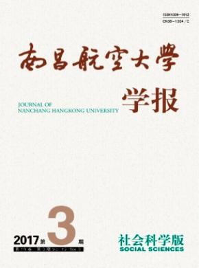 南昌航空大学学报(社会科学版)征稿论文