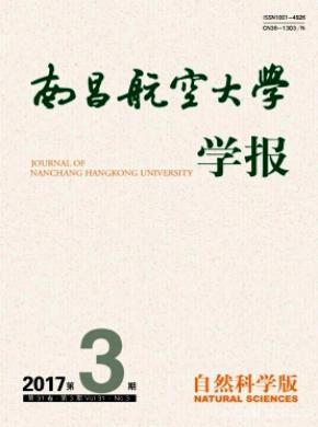 南昌航空大学学报(自然科学版)征稿论文