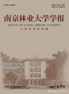 南京林业大学学报(人文社会科学版)