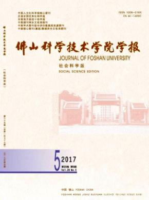 佛山科学技术学院学报(社会科学版)发表论文版面