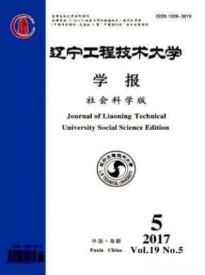 辽宁工程技术大学学报(社会科学版)杂志征稿