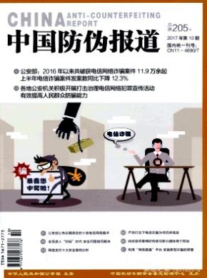 中国防伪报道期刊投稿