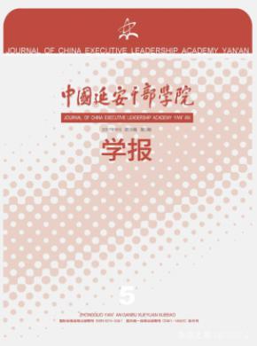 中国延安干部学院学报杂志征稿