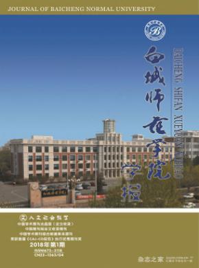 白城师范学院学报发表论文价格