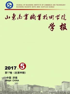 山东商业职业技术学院学报论文发表费用