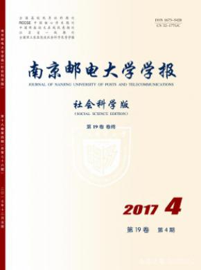 南京邮电大学学报(社会科学版)