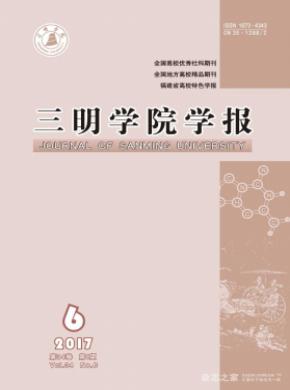 三明学院学报论文发表价格