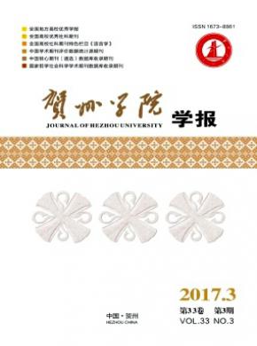 贺州学院学报杂志格式要求